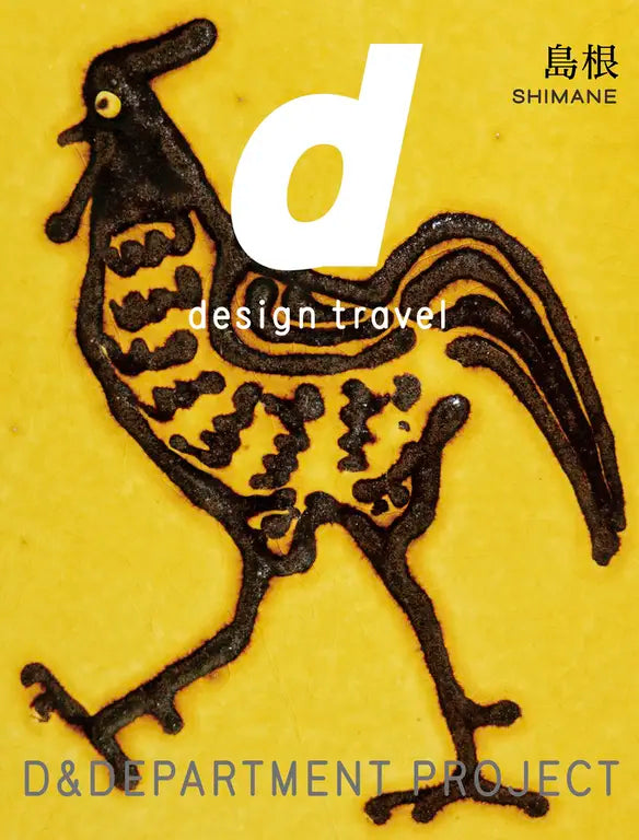 D Design Travel Shimane (島根)