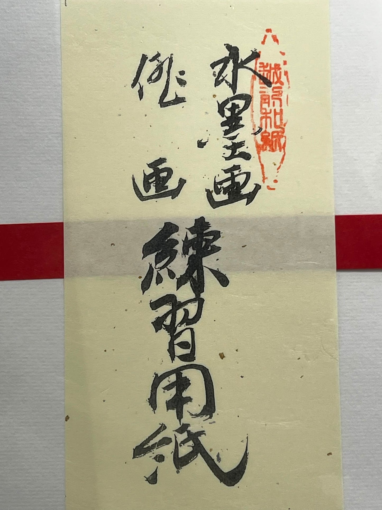越前和紙 水墨画練習用紙 (25枚入) | Echizen Washi Ink Painting Practice Paper (25pc)