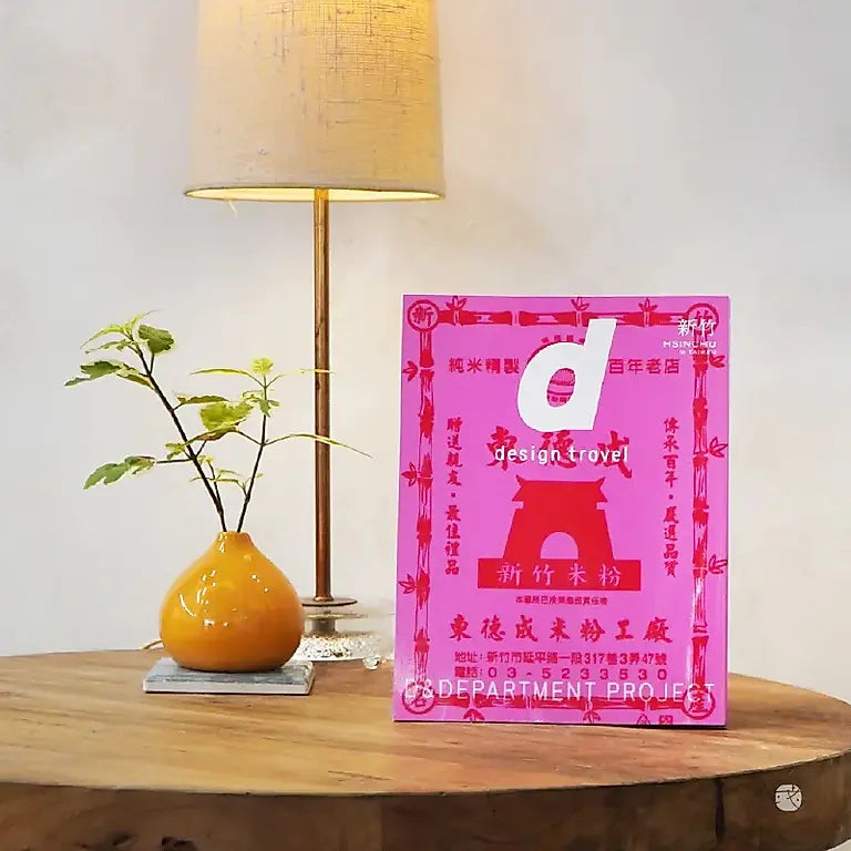 D Design Travel Hsinchu, Taiwan （新竹台灣）