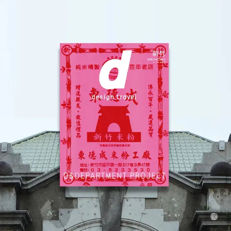 D Design Travel Hsinchu, Taiwan （新竹台灣）
