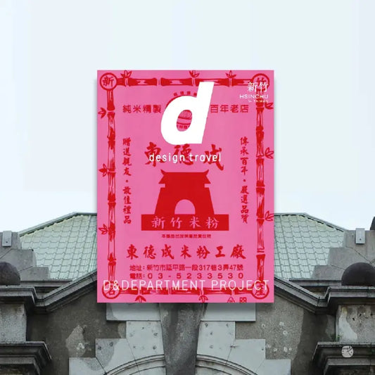 D Design Travel Hsinchu, Taiwan （新竹台灣）