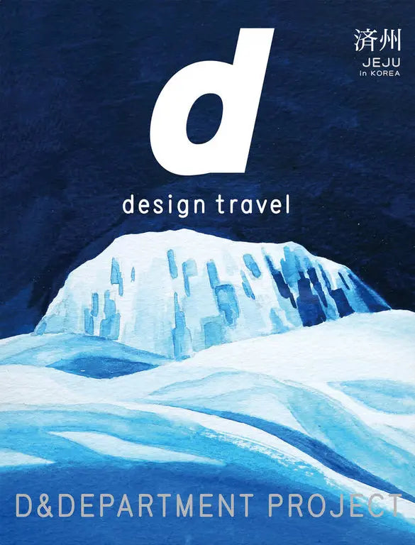 D Design Travel Jeju, Korea (済州韓國）