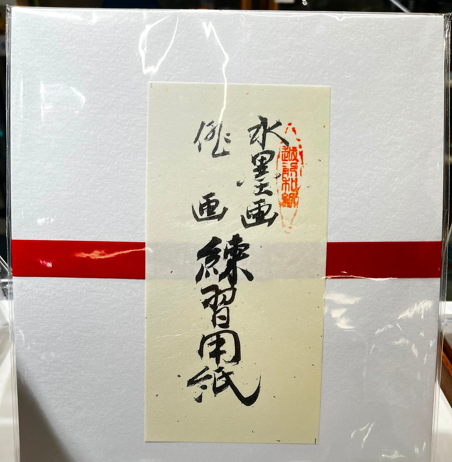 越前和紙 水墨画練習用紙 (25枚入) | Echizen Washi Ink Painting Practice Paper (25pc)