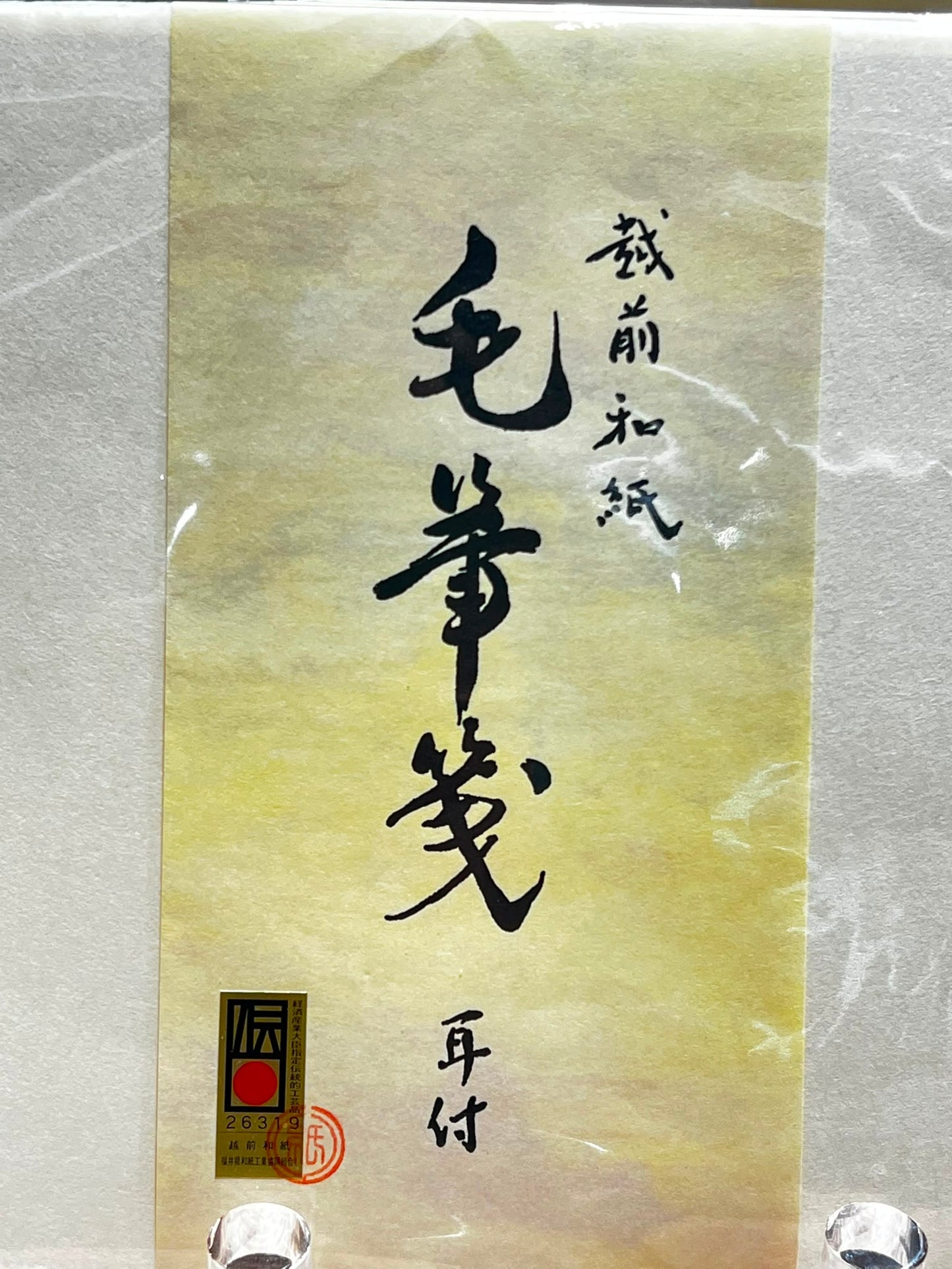 越前和紙 毛筆箋 (12枚) | Echizen Washi Calligraphy Paper (12pcs)
