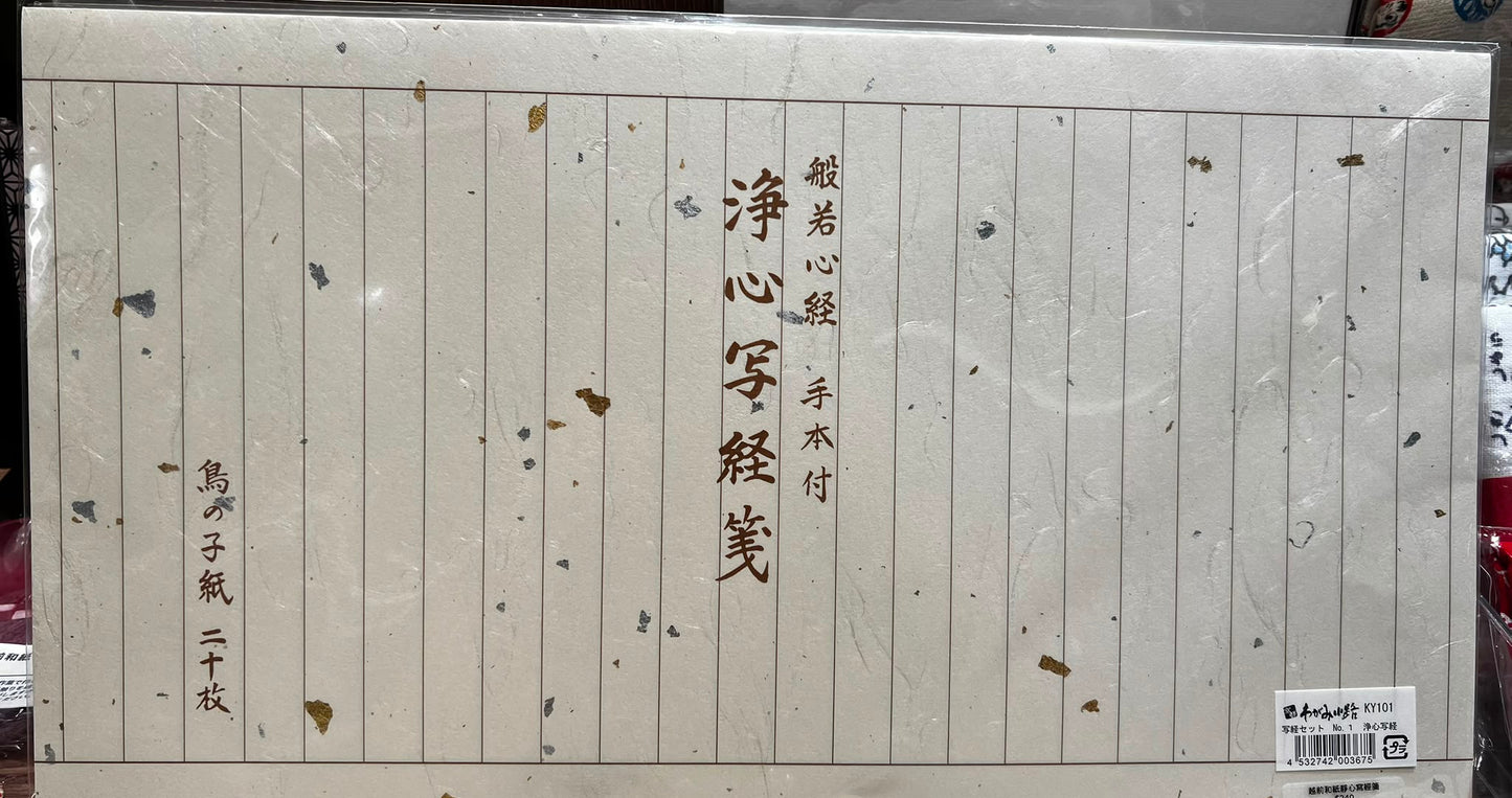 越前和紙 淨心寫經箋 (20枚入) | Echizen Washi Mindful Scripture Tracing Paper (20pcs)