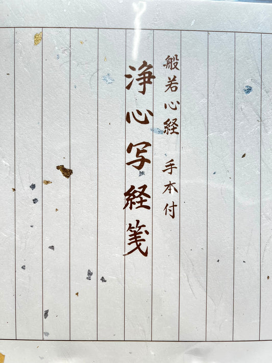 越前和紙 淨心寫經箋 (20枚入) | Echizen Washi Mindful Scripture Tracing Paper (20pcs)
