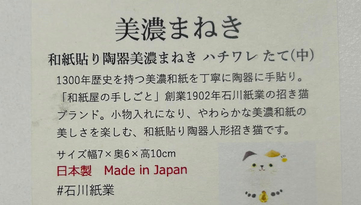 美濃和紙包陶瓷招財貓（中）| Mino Washi Wrapped Ceremic Maneki (M)