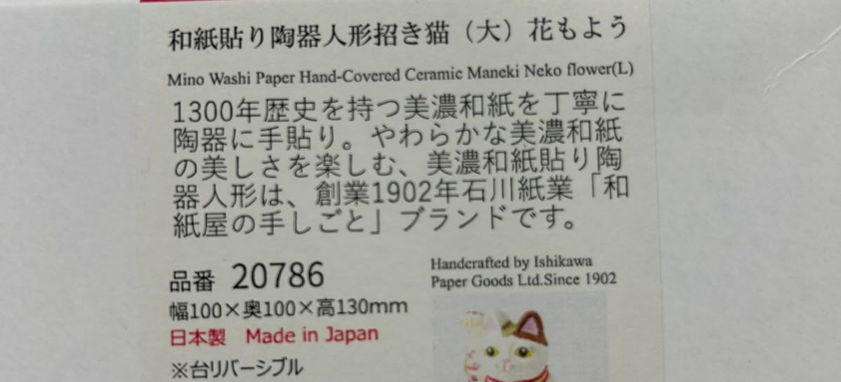 美濃和紙手貼陶瓷人形招財貓 (花)| Mino Washi Paper Hand-Covered Ceramic Maneki Neko (Flower)